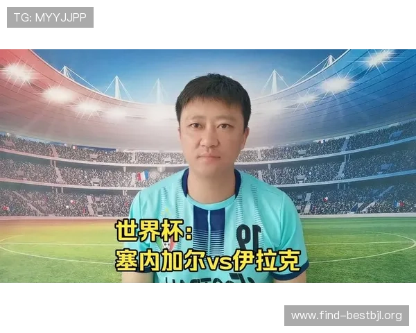 世界杯塞内加尔对阵伊拉克比赛阵容详细分析与战术布局解析