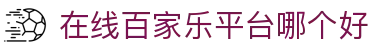 在线百家乐平台哪个好 - (中国)长治在线百家乐平台哪个好集团股份有限公司欢迎您